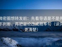 微密圈想转发前：先看导语是不是先下判断，再把定论改成概率句（读完更清楚）