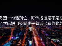 觅圈一句话到位：盯传播链是不是断了然后把口径写成一句话（写作也能用）
