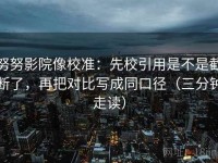 努努影院像校准：先校引用是不是截断了，再把对比写成同口径（三分钟走读）