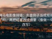神马电影像排错：先查例子当成规律了吗，再把结尾改成摘要（像做一句改写）