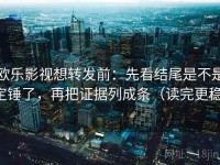 欧乐影视想转发前：先看结尾是不是定锤了，再把证据列成条（读完更稳）