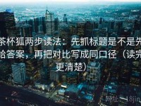 茶杯狐两步读法：先抓标题是不是先给答案，再把对比写成同口径（读完更清楚）