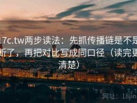 17c.tw两步读法：先抓传播链是不是断了，再把对比写成同口径（读完更清楚）