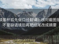 读茶杯狐先做口径翻译：核对截图是不是缺语境后再把结尾改成摘要
