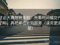 寸止大赛想转发前：先看时间窗交代了吗，再把单位补到图旁（读完更清楚）