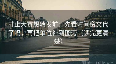 寸止大赛想转发前：先看时间窗交代了吗，再把单位补到图旁（读完更清楚）