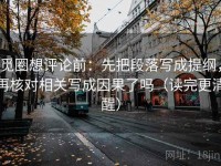 觅圈想评论前：先把段落写成提纲，再核对相关写成因果了吗（读完更清醒）
