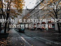 推特小抄：看主语写对了吗→做把定论改成概率句→读完更稳