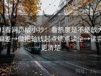 91看网页版小抄：看热度是不是放大偏差→做把轴线起点终点读全→读完更清楚