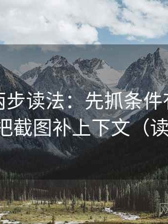 微密圈两步读法：先抓条件有没有缺项，再把截图补上下文（读完更稳）