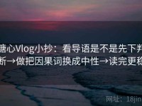 糖心Vlog小抄：看导语是不是先下判断→做把因果词换成中性→读完更稳