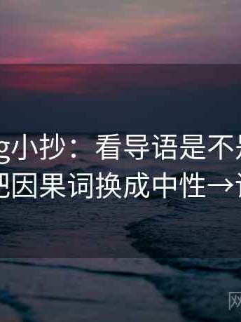 糖心Vlog小抄：看导语是不是先下判断→做把因果词换成中性→读完更稳