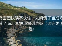 微密圈快读不快信：先问例子当成规律了吗，再把证据列成条（读完更清醒）