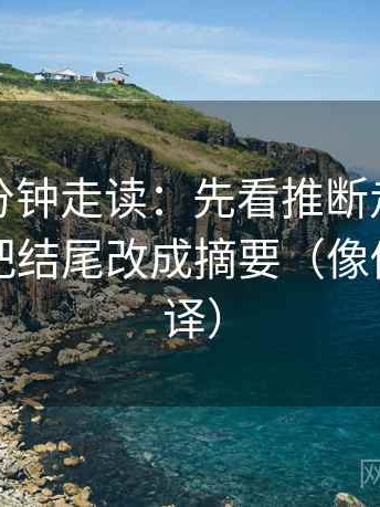 推特三分钟走读：先看推断走得太远吗，再把结尾改成摘要（像做口径翻译）
