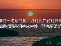 推特一句话到位：盯对比口径对齐吗然后把因果词换成中性（读完更清楚）
