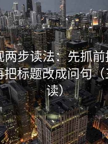 可可影视两步读法：先抓前提有没有补齐，再把标题改成问句（三分钟走读）