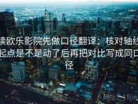 读欧乐影院先做口径翻译：核对轴线起点是不是动了后再把对比写成同口径