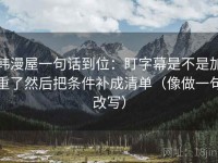 韩漫屋一句话到位：盯字幕是不是加重了然后把条件补成清单（像做一句改写）
