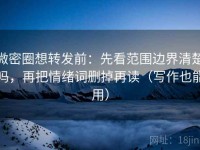 微密圈想转发前：先看范围边界清楚吗，再把情绪词删掉再读（写作也能用）