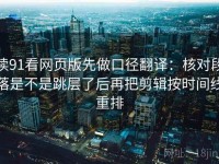 读91看网页版先做口径翻译：核对段落是不是跳层了后再把剪辑按时间线重排