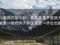 91看网页版小抄：看热度是不是放大偏差→做把例子标注清楚→评论也能用