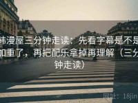 韩漫屋三分钟走读：先看字幕是不是加重了，再把配乐拿掉再理解（三分钟走读）