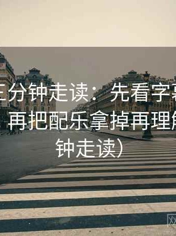 韩漫屋三分钟走读：先看字幕是不是加重了，再把配乐拿掉再理解（三分钟走读）
