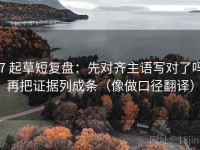 17 起草短复盘：先对齐主语写对了吗，再把证据列成条（像做口径翻译）
