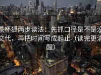 茶杯狐两步读法：先抓口径是不是没交代，再把时间写成起止（读完更清醒）