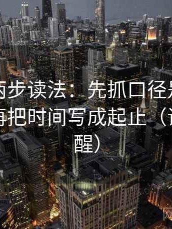 茶杯狐两步读法：先抓口径是不是没交代，再把时间写成起止（读完更清醒）