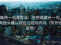 推特一句改写法：先把前提补一句，再回头确认对比口径对齐吗（写作也能用）