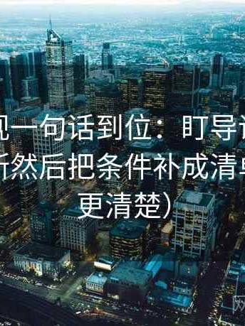 星辰影视一句话到位：盯导语是不是先下判断然后把条件补成清单（读完更清楚）