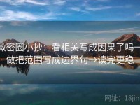 微密圈小抄：看相关写成因果了吗→做把范围写成边界句→读完更稳