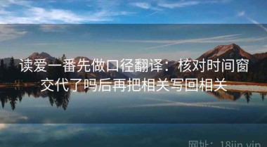 读爱一番先做口径翻译：核对时间窗交代了吗后再把相关写回相关