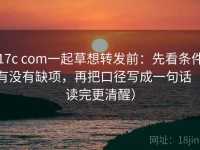 17c com一起草想转发前：先看条件有没有缺项，再把口径写成一句话（读完更清醒）